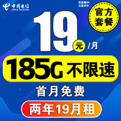 CHINA TELECOM 中国电信 流量卡长期套餐超低学生卡大王卡纯流量电话卡5g手机卡无限流电信星卡 5G星辰卡-19元/月