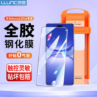 LLUNC 朗客 适用华为Nova12pro全胶钢化膜nova12Pro手机膜HUAWEI曲面全屏贴合保护膜触控灵敏抗指纹手机贴膜