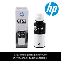 惠普GT5810墨水HP DeskJet GT5810/5820打印机GT51/52/53墨水 惠普黑色墨水 90ML 4000页