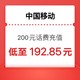  中国移动 200元 24小时内到账　