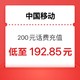 中国移动 200元 24小时内到账