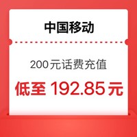 中国移动 200元 24小时内到账