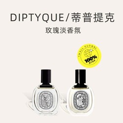 DIPTYQUE 蒂普提克 杜桑杜耶尔影中之水 EDT  50ml