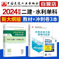 【新大纲版】二级建造师2024教材+真题试卷 二建教材 水利水电工程管理与实务