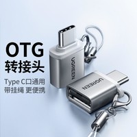 UGREEN 绿联 Type-C转USB3.0转接头拓展转换器U盘OTG适用于苹果电脑