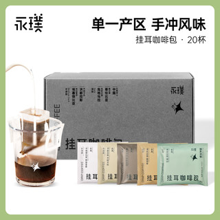 88VIP：Yongpu 永璞 意式自然系列手冲挂耳咖啡黑咖啡粉现磨20包新鲜烘焙多口味