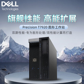DELL戴尔服务器主机T7920图形工作站设计GPU计算深度学习2*银牌4216 32核丨32G内存丨512G+2T丨A6000 48G