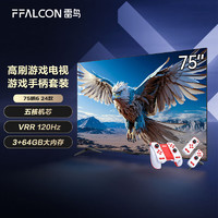 FFALCON 雷鸟 鹏6 24款 75英寸游戏电视机+运动加加游戏手柄套装 120Hz动态加速 液晶平板电视75S375C