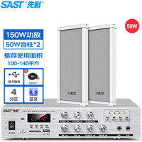 SAST/先科 防水 户外音响+功放套装