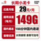 中国联通 长期小龙卡 29元月租（149G通用流量+100分钟通话）可选号