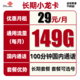  中国联通 长期小龙卡 29元月租（149G通用流量+100分钟通话）可选号　