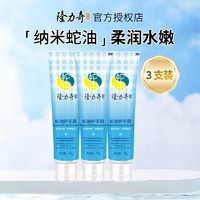 Longrich 隆力奇 蛇油护手霜70g*3支