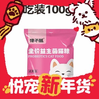 爆卖年货、天猫U先：馋不腻 全价益生菌猫粮100g/包