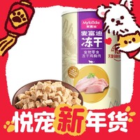 爆卖年货：Myfoodie 麦富迪 猫狗零食 冻干鸡胸肉 60g