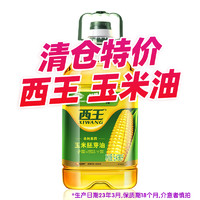 XIWANG 西王 食用油临清尾货处理玉米油、菜籽油实惠价详细产品参考详情页
