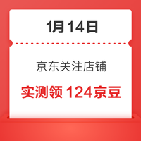 移动专享：1月14日 京东关注店铺领京豆