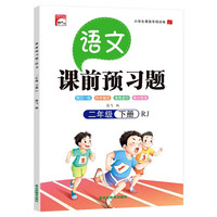 二年级下册语文课前预习题 课前预习课后练习天天练学霸辅导书 小学2年级RJ人教版课本同步练习册