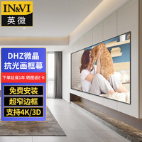 英微（IN&VI）投影幕布DHZ微晶抗光幕布120英寸16:9家用窄边画框投影仪屏幕办公中长焦投影机软幕