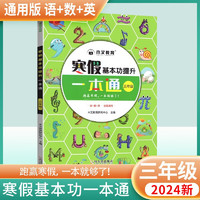 2024寒假一本通 寒假基本功提升三年级语文数学人教部版  三年级寒假作业 寒假衔接作业复习预习 黄冈小状元寒假作业 木叉教育 3年级通用版