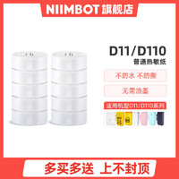 NIIMBOT 精臣 特价10卷精臣D11打标价纸热敏不干胶打印纸打价机打码纸价签纸