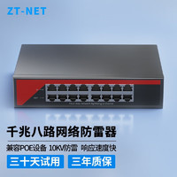 ZT-NET 網絡防雷浪涌保護器室外監控攝像頭設備網絡防雷器 千兆8路網絡防雷器ZT-08NG-SPD