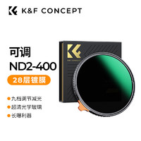 K&F Concept卓尔 可调ND2-400减光镜 28层镀膜防油防刮中灰密度镜多档位减光相机滤镜风光摄影 可调ND镜77mm