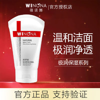 WINONA 薇诺娜 洗面奶舒缓保湿洁面深层清洁保湿修护氨基酸洗面奶敏感肌适