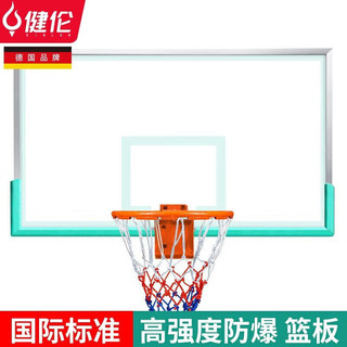 健伦 篮球板室内外钢化玻璃成人标准篮板铝包边1.2厚+实心篮筐