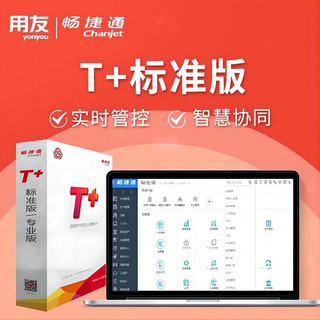 用友 财务软件 T+标准版13.0财务进销存管理  业务生产管理软件 （购销+库存+促销管理 1用户   带加密狗）