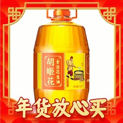 胡姬花 食用油 压榨 古法花生油4L