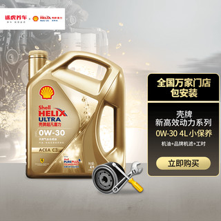 Shell 壳牌 小保养套餐 含机油机滤及工时 全合成 0W-30 C3 4L