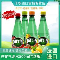 perrier 巴黎水 法国进口Perrier巴黎水天然矿泉气泡水500ml*12瓶