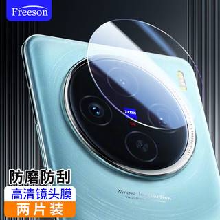 Freeson 适用vivo X100镜头膜高清钢化膜手机后摄像头保护贴膜 超薄防刮耐磨抗指纹