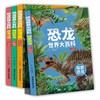 恐龙世界大百科 全套4册 儿童探索与揭秘恐龙的奥秘 中小课外阅读经典科普百科书籍