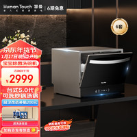 HUMANTOUCH 慧曼 家用洗碗机 台式洗碗机 台面式免安装6套 热风烘干除菌 HTD-C2 黑色