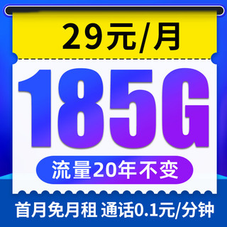 中国电信 长期流量卡 29元/月（185G全国不限速+可选号码+首月免月租）值友送20红包
