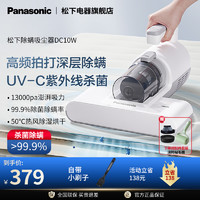 Panasonic 松下 除螨仪DC10W除螨神器床上吸尘器大吸力紫外线杀菌除虫除螨机