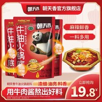 朝天香 牛油火锅底料川味150g三袋组合家用麻辣烫串串香调味料