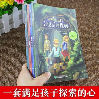 世界儿童文学大系列（全套4册）少儿推理悬疑烧脑破案小说 会说话的森林+迷雾中的人影+勇敢的冒险等 世界儿童文学大系列：共4册