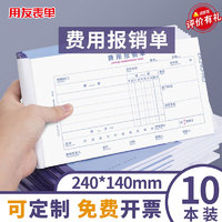 用友表单 费用报销单 发票版 240*140mm 50页/本10本/包 借款审批支出报销单据财务通用会计记账凭证纸