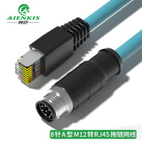 奥恺（AIENKIS）AK-M12R-8A25 M12转RJ45航空插头8针A型 工业屏蔽网线高柔相机拖链电缆 耐折耐磨 25米