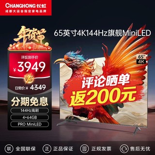 CHANGHONG 长虹 65吋重明系列 144Hz高刷 64GB高配 PROMini智能液晶电视55 75