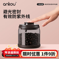 ANKOU 安扣 咖啡豆储存罐玻璃罐收纳盒便携储物罐茶叶罐避光咖啡粉密封罐