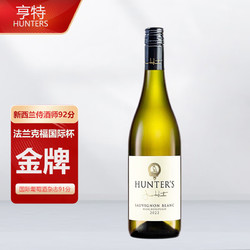 HUNTER 亨特 国际杯金牌92分 新西兰马尔堡长相思干白葡萄酒 单支装