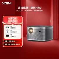 XGIMI 极米 H3S 家用全高清1080P智能小型投影机3D