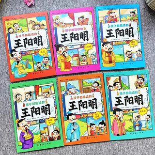 全6册孩子都能读的王阳明心学孩子一读就懂的历史漫画故事书原文文儿童版王阳明心学漫画国学经典书籍