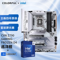 七彩虹 CVN Z790 GAMING FROZEN D4+英特尔i9-14900KF 板U游戏套装/主板+CPU套装