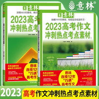 套装2册 意林2023高考作文冲刺热点考点素材①②套装 2023-2024高考满分作文 高考真题满分作文解析 高考满分作文 高考优秀作文范文 高考作文素材大全