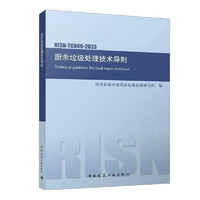 RISN-TG049-2023 厨余垃圾处理技术导则