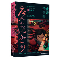 唐宋传奇集  中国古典文学小说  鲁迅 唐宋传奇选